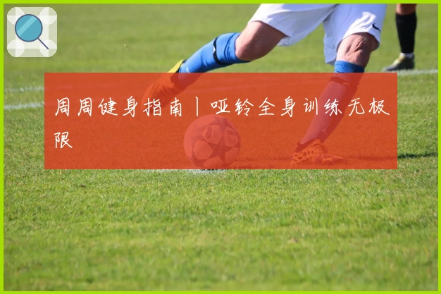 周周健身指南丨哑铃全身训练无极限