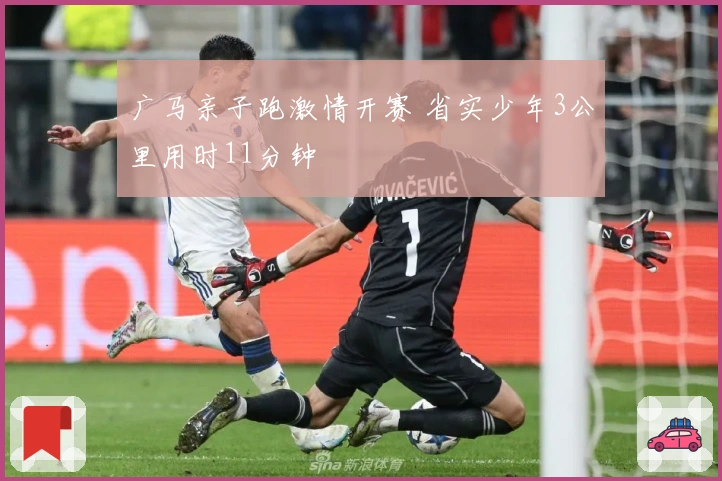 广马亲子跑激情开赛 省实少年3公里用时11分钟