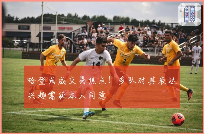 哈登或成交易焦点！多队对其表达兴趣需获本人同意